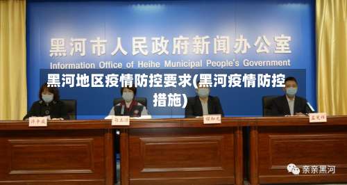黑河地区疫情防控要求(黑河疫情防控措施)-第1张图片