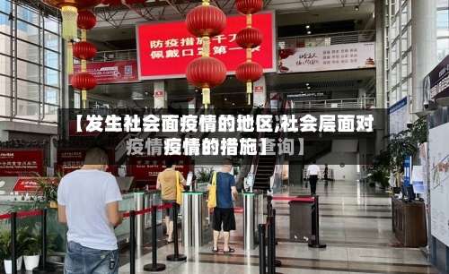【发生社会面疫情的地区,社会层面对疫情的措施】-第2张图片