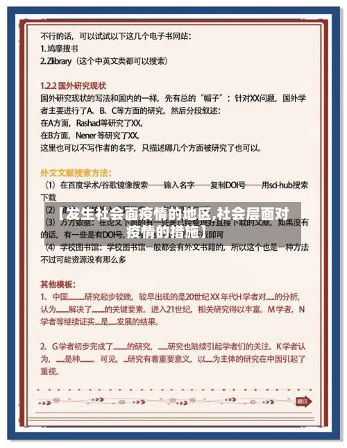 【发生社会面疫情的地区,社会层面对疫情的措施】-第1张图片