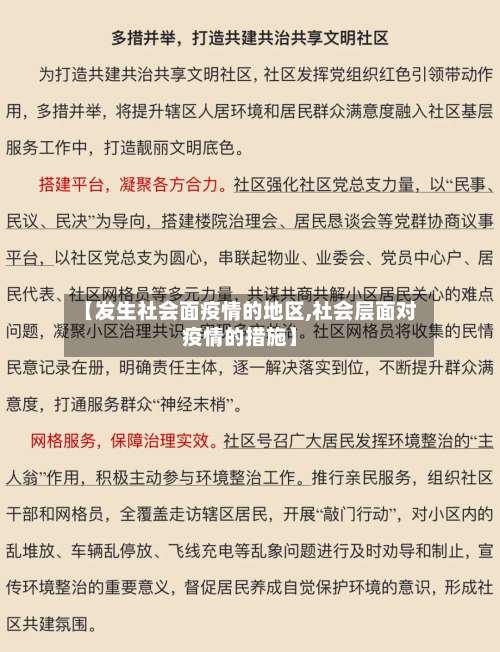 【发生社会面疫情的地区,社会层面对疫情的措施】-第3张图片