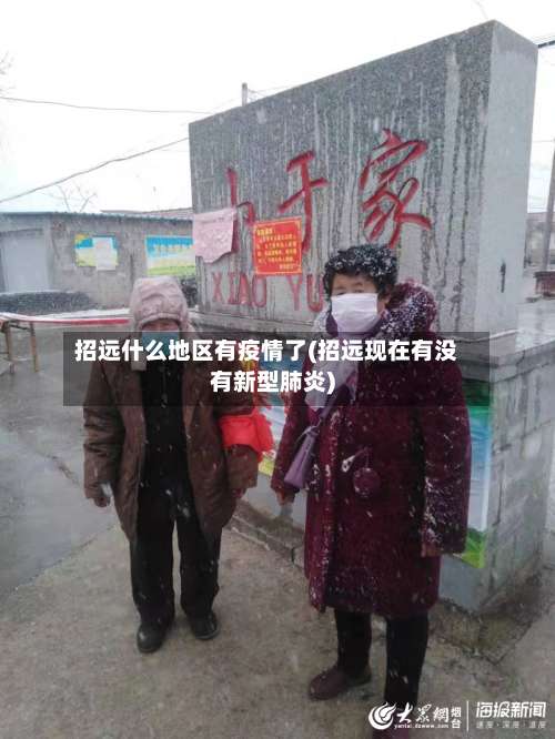 招远什么地区有疫情了(招远现在有没有新型肺炎)-第1张图片