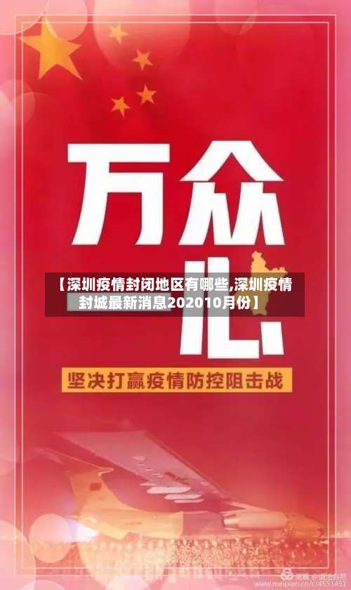 【深圳疫情封闭地区有哪些,深圳疫情封城最新消息202010月份】-第1张图片
