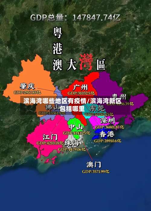 滨海湾哪些地区有疫情/滨海湾新区包括哪里-第1张图片