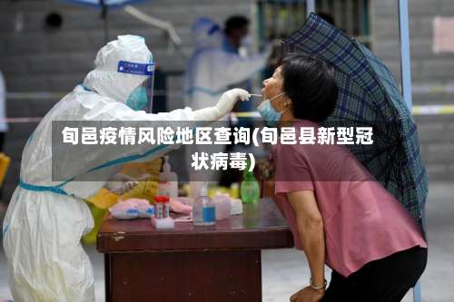 旬邑疫情风险地区查询(旬邑县新型冠状病毒)-第1张图片