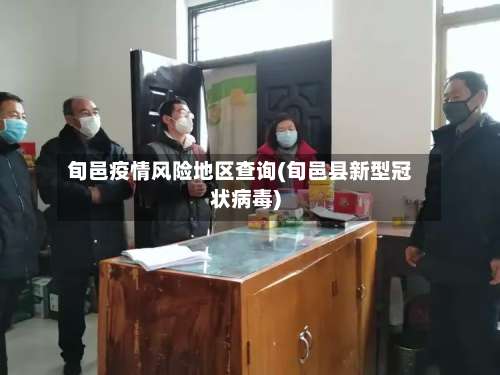 旬邑疫情风险地区查询(旬邑县新型冠状病毒)-第3张图片