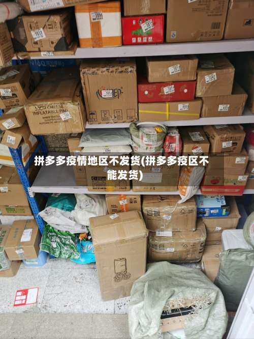 拼多多疫情地区不发货(拼多多疫区不能发货)-第1张图片