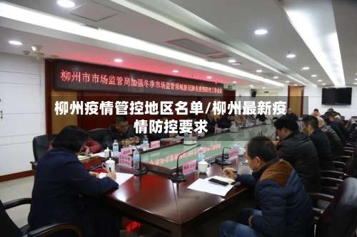 柳州疫情管控地区名单/柳州最新疫情防控要求-第1张图片