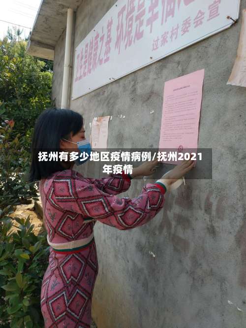 抚州有多少地区疫情病例/抚州2021年疫情-第1张图片