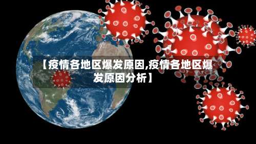 【疫情各地区爆发原因,疫情各地区爆发原因分析】-第2张图片