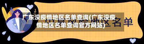 广东没疫情地区名单查询(广东没疫情地区名单查询官方网站)-第1张图片