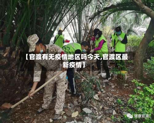 【官渡有无疫情地区吗今天,官渡区最新疫情】-第2张图片