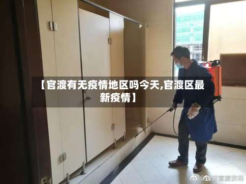 【官渡有无疫情地区吗今天,官渡区最新疫情】-第3张图片