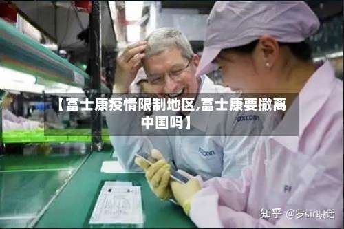 【富士康疫情限制地区,富士康要撤离中国吗】-第1张图片