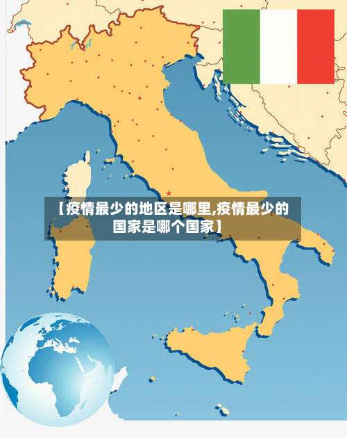 【疫情最少的地区是哪里,疫情最少的国家是哪个国家】-第1张图片