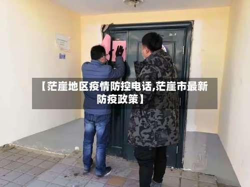 【茫崖地区疫情防控电话,茫崖市最新防疫政策】-第1张图片