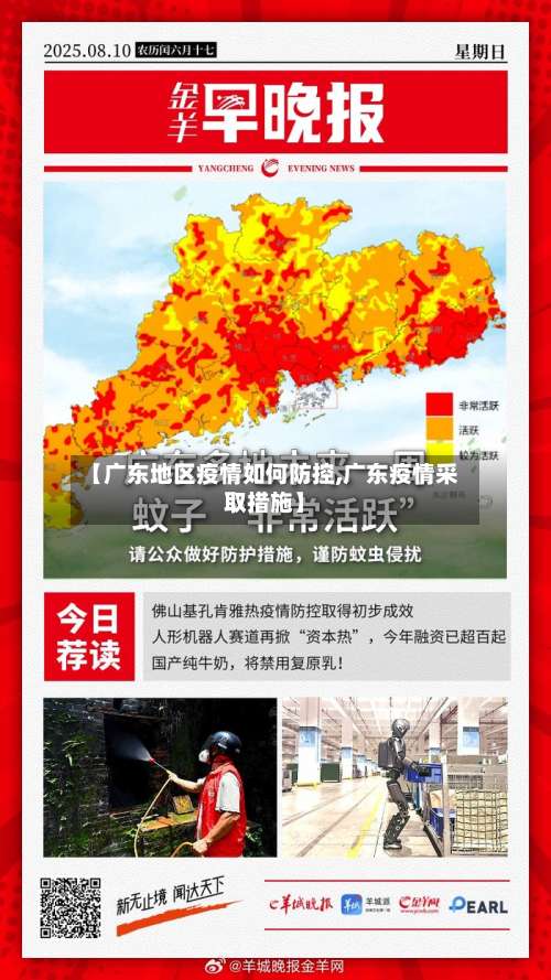 【广东地区疫情如何防控,广东疫情采取措施】-第1张图片