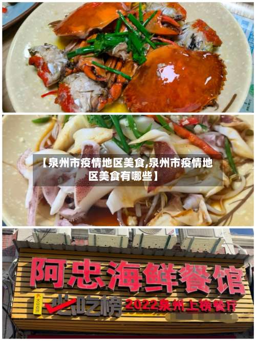 【泉州市疫情地区美食,泉州市疫情地区美食有哪些】-第2张图片