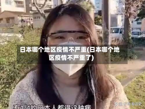日本哪个地区疫情不严重(日本哪个地区疫情不严重了)-第1张图片
