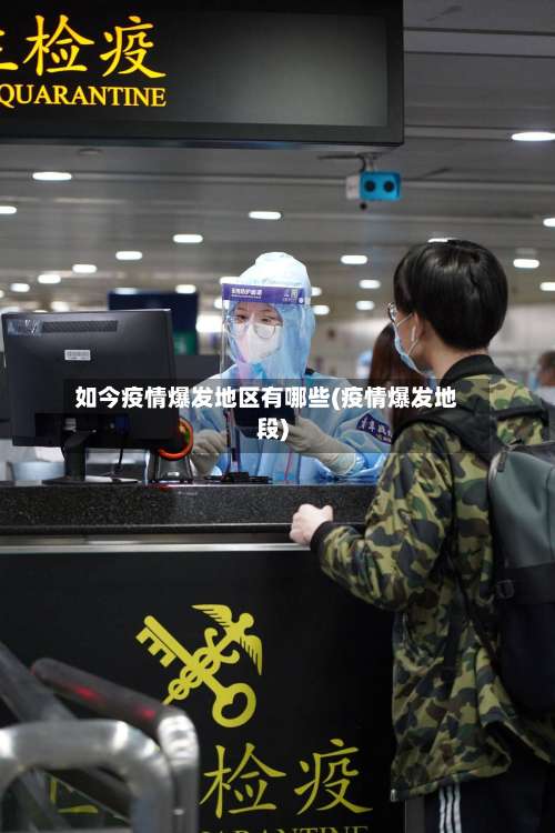 如今疫情爆发地区有哪些(疫情爆发地段)-第1张图片