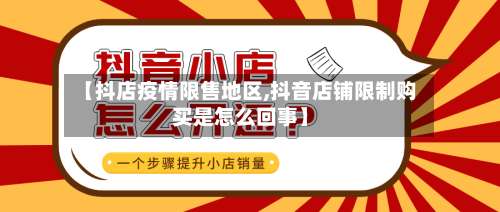 【抖店疫情限售地区,抖音店铺限制购买是怎么回事】-第1张图片