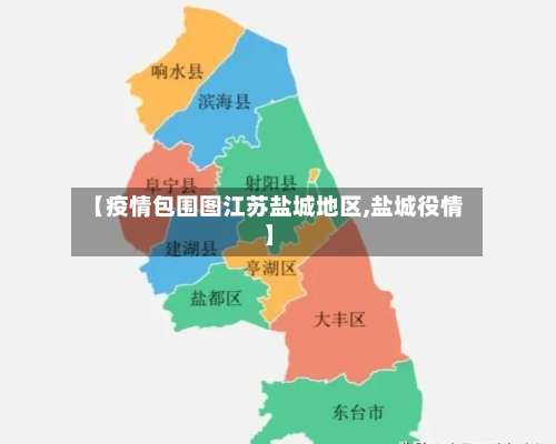 【疫情包围图江苏盐城地区,盐城役情】-第1张图片