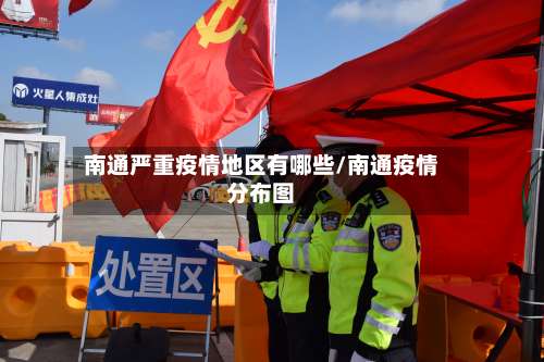 南通严重疫情地区有哪些/南通疫情分布图-第2张图片