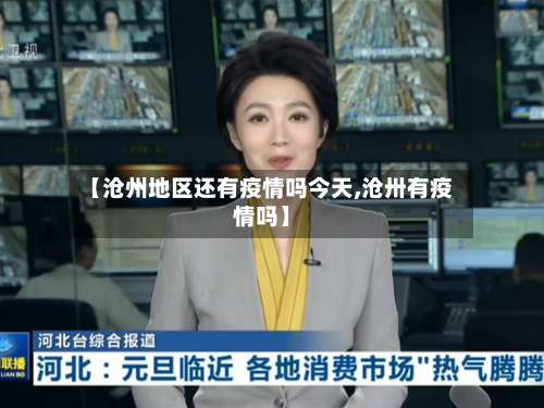 【沧州地区还有疫情吗今天,沧卅有疫情吗】-第1张图片