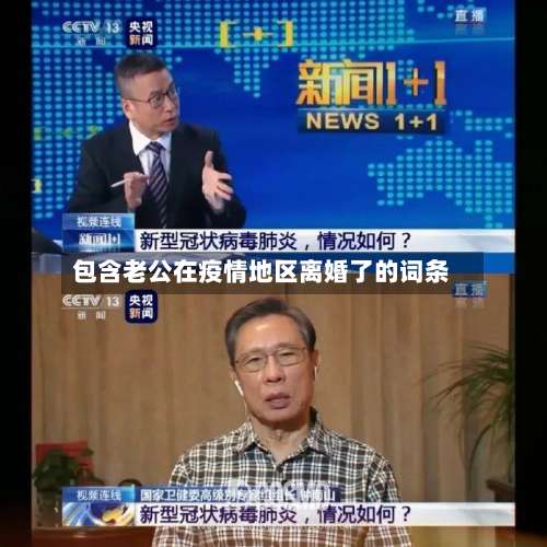 包含老公在疫情地区离婚了的词条-第1张图片