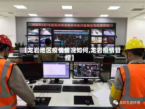 【龙岩地区疫情情况如何,龙岩疫情管控】-第2张图片
