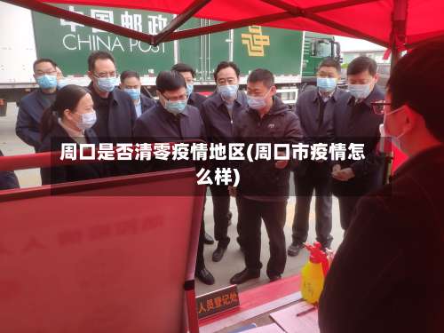周口是否清零疫情地区(周口市疫情怎么样)-第2张图片