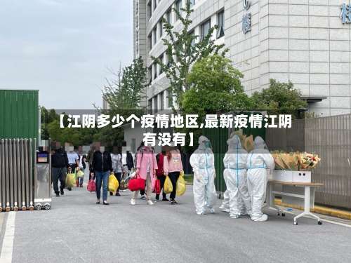 【江阴多少个疫情地区,最新疫情江阴有没有】-第2张图片