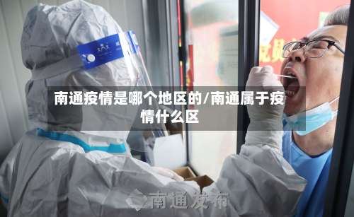 南通疫情是哪个地区的/南通属于疫情什么区-第2张图片