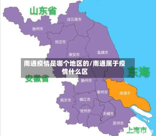 南通疫情是哪个地区的/南通属于疫情什么区-第1张图片