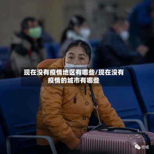 现在没有疫情地区有哪些/现在没有疫情的城市有哪些-第1张图片