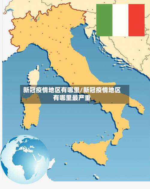 新冠疫情地区有哪里/新冠疫情地区有哪里最严重-第1张图片