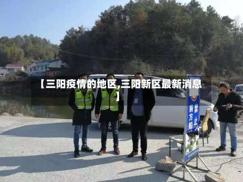 【三阳疫情的地区,三阳新区最新消息】-第2张图片