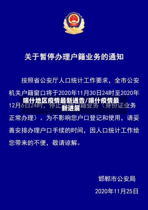 喀什地区疫情最新通告/喀什疫情最新进展-第1张图片