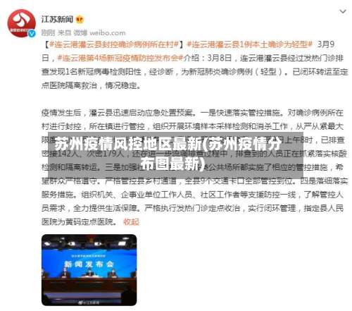 苏州疫情风控地区最新(苏州疫情分布图最新)-第2张图片