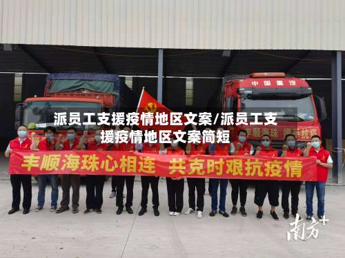 派员工支援疫情地区文案/派员工支援疫情地区文案简短-第2张图片