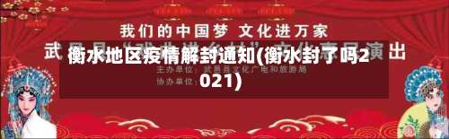 衡水地区疫情解封通知(衡水封了吗2021)-第3张图片