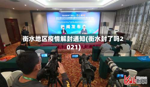 衡水地区疫情解封通知(衡水封了吗2021)-第2张图片