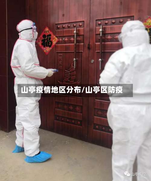 山亭疫情地区分布/山亭区防疫-第2张图片