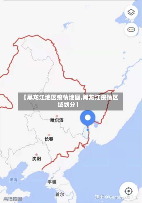 【黑龙江地区疫情地图,黑龙江疫情区域划分】-第2张图片