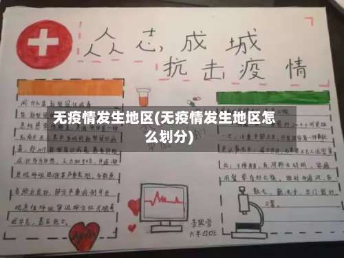 无疫情发生地区(无疫情发生地区怎么划分)-第1张图片