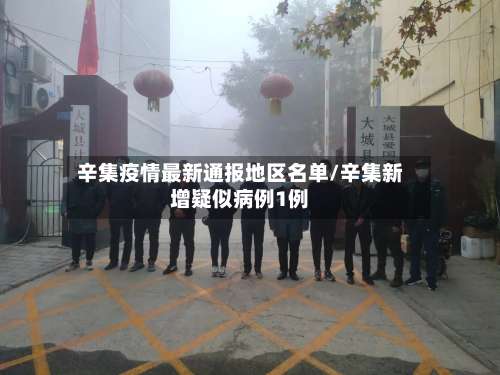 辛集疫情最新通报地区名单/辛集新增疑似病例1例-第2张图片