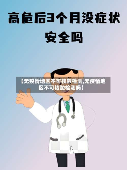 【无疫情地区不可核酸检测,无疫情地区不可核酸检测吗】-第1张图片