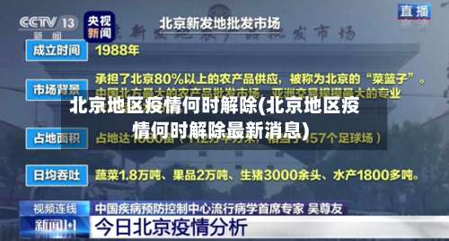 北京地区疫情何时解除(北京地区疫情何时解除最新消息)-第1张图片