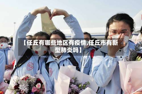 【任丘有哪些地区有疫情,任丘市有新型肺炎吗】-第2张图片