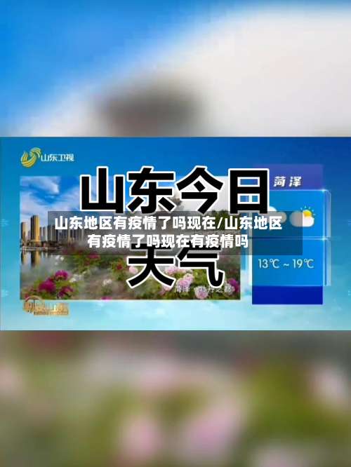 山东地区有疫情了吗现在/山东地区有疫情了吗现在有疫情吗-第2张图片