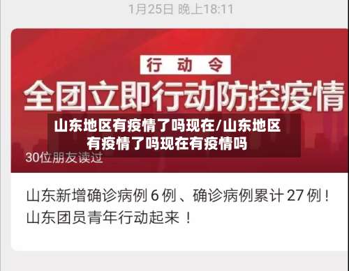 山东地区有疫情了吗现在/山东地区有疫情了吗现在有疫情吗-第3张图片